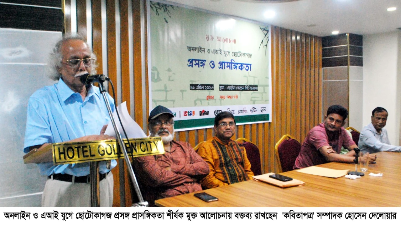 অনলাইন ও এআই যুগে ছোটোকাগজ প্রসঙ্গ শীর্ষক  মুক্ত আলোচনা অনুষ্ঠিত