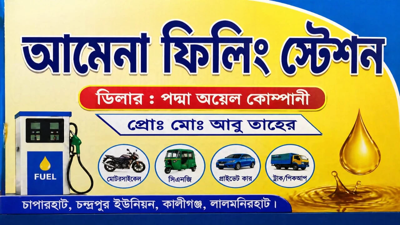 চাপারহাটে “আনলিমিটেড” তেল সরবরাহ: স্বস্তিতে বাইক চালকরা