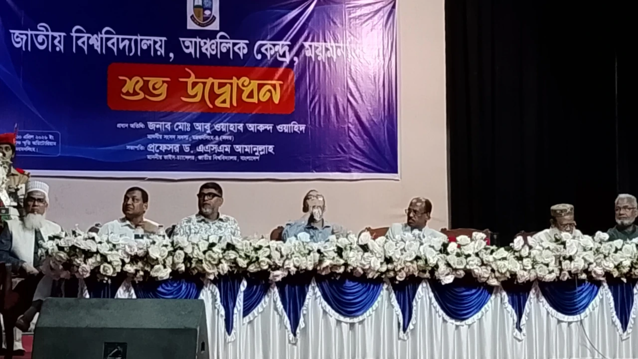 ময়মনসিংহে জাতীয় বিশ্ববিদ্যালয়ের আঞ্চলিক কেন্দ্রের উদ্ধোধন উপলক্ষে আলোচনা সভা 