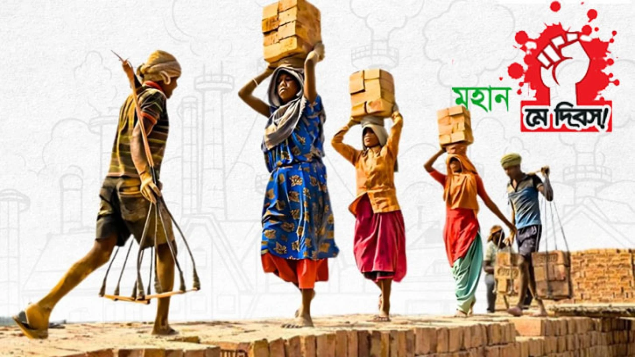 মহান মে দিবস: শ্রমিক অধিকার ও মর্যাদার সংগ্রামের প্রতীক