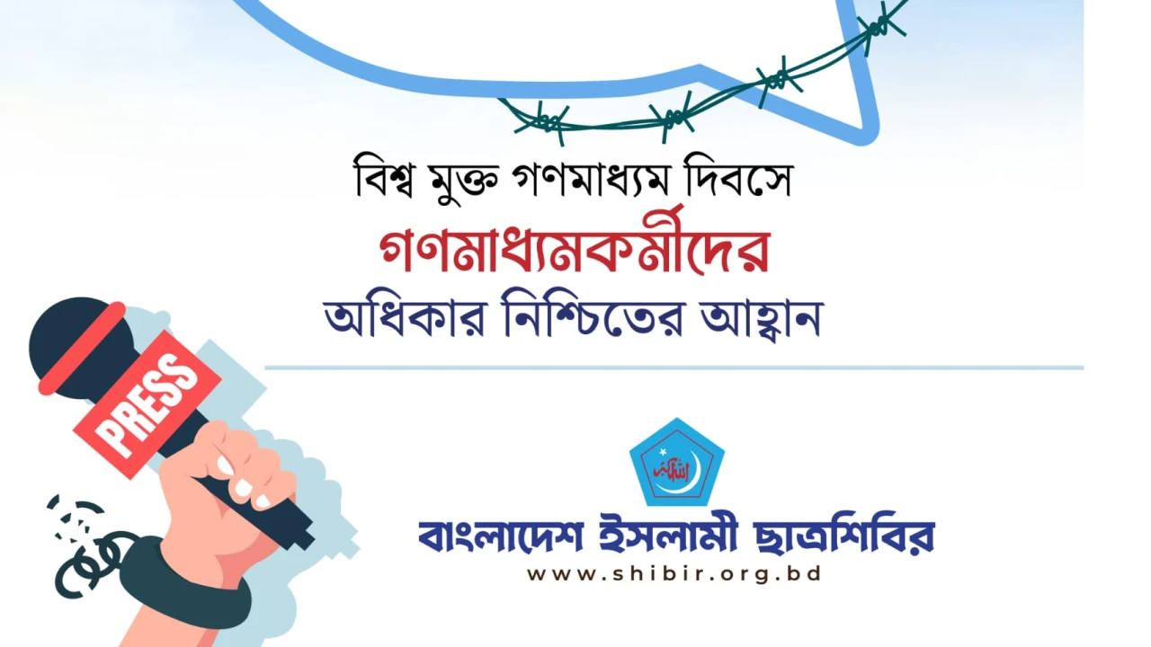 গণমাধ্যমের স্বাধীনতা ও সাংবাদিক নিরাপত্তা নিশ্চিতের আহ্বান ছাত্রশিবিরের