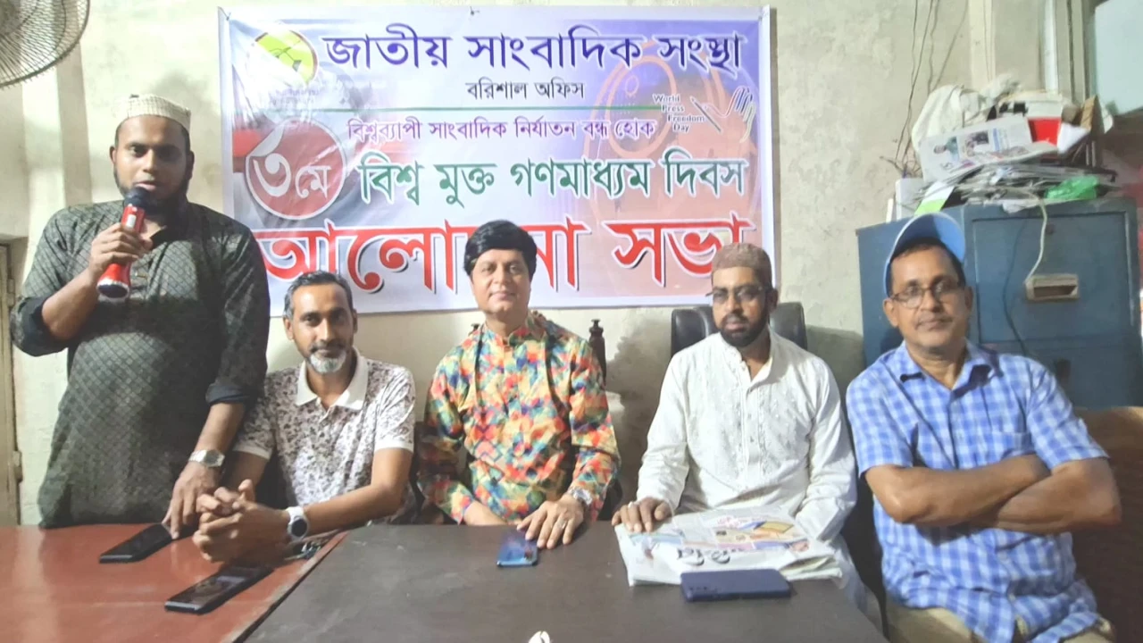 বরিশালে মুক্ত গণমাধ্যম দিবসে সাংবাদিক সংস্থার আলোচনা সভা অনুষ্ঠিত