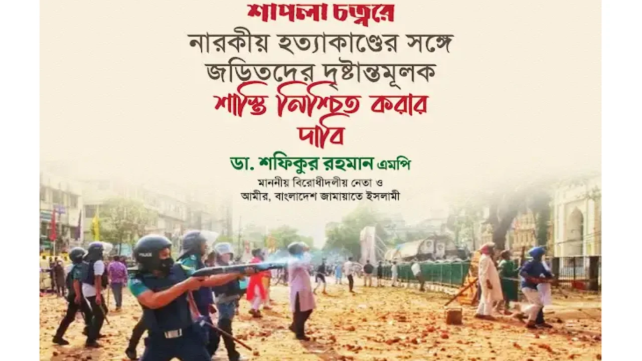 শাপলা চত্বর ঘটনার নিরপেক্ষ তদন্ত ও দোষীদের শাস্তির দাবি পুনর্ব্যক্ত জামায়াতের 