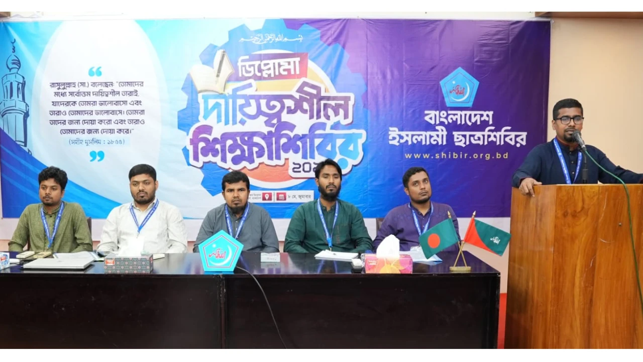 বাংলাদেশ ইসলামী ছাত্রশিবিরের ‘ডিপ্লোমা দায়িত্বশীল শিক্ষাশিবির-২০২৬’ সম্পন্ন