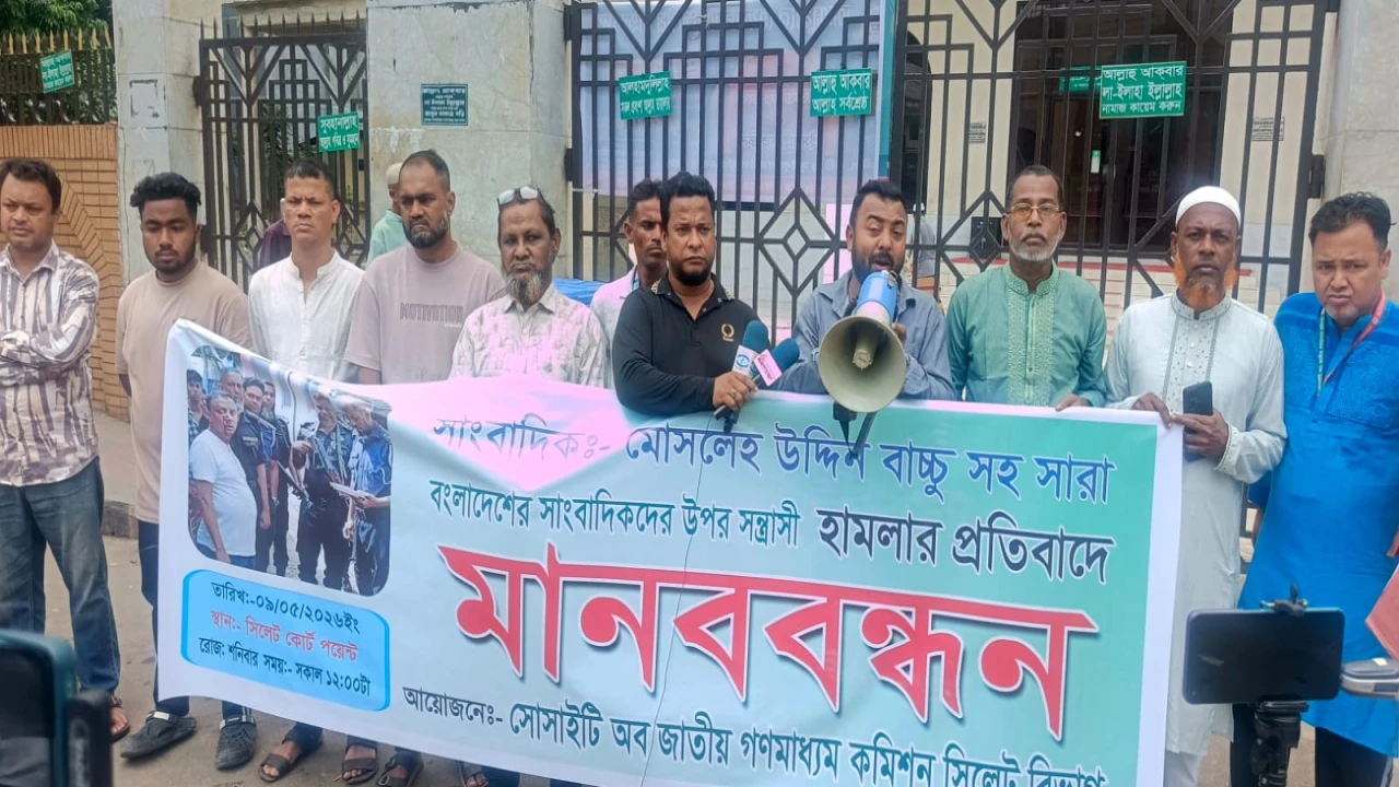 সাংবাদিক বাচ্চুর ওপর হামলা ও সাংবাদিক নির্যাতনের প্রতিবাদে সিলেটে মানববন্ধন  