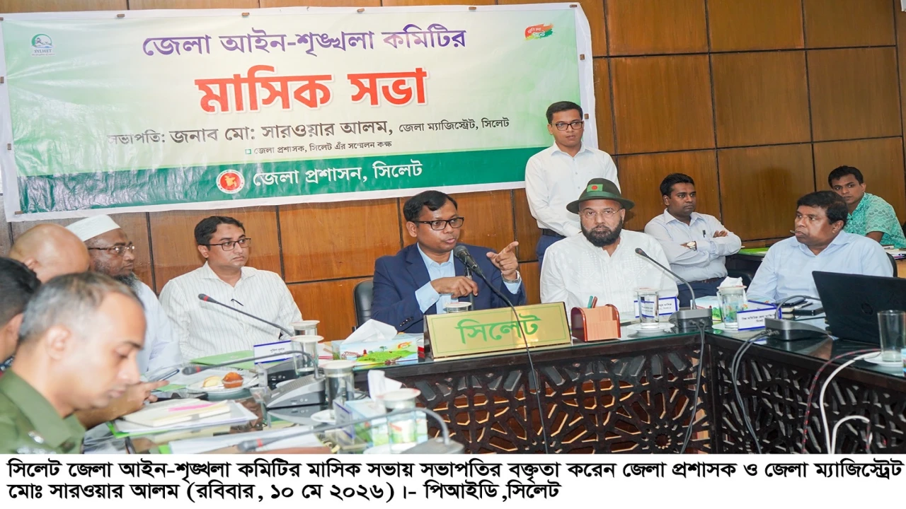 সিলেট জেলা আইনশৃঙ্খলা কমিটির সভা অনুষ্ঠিত
