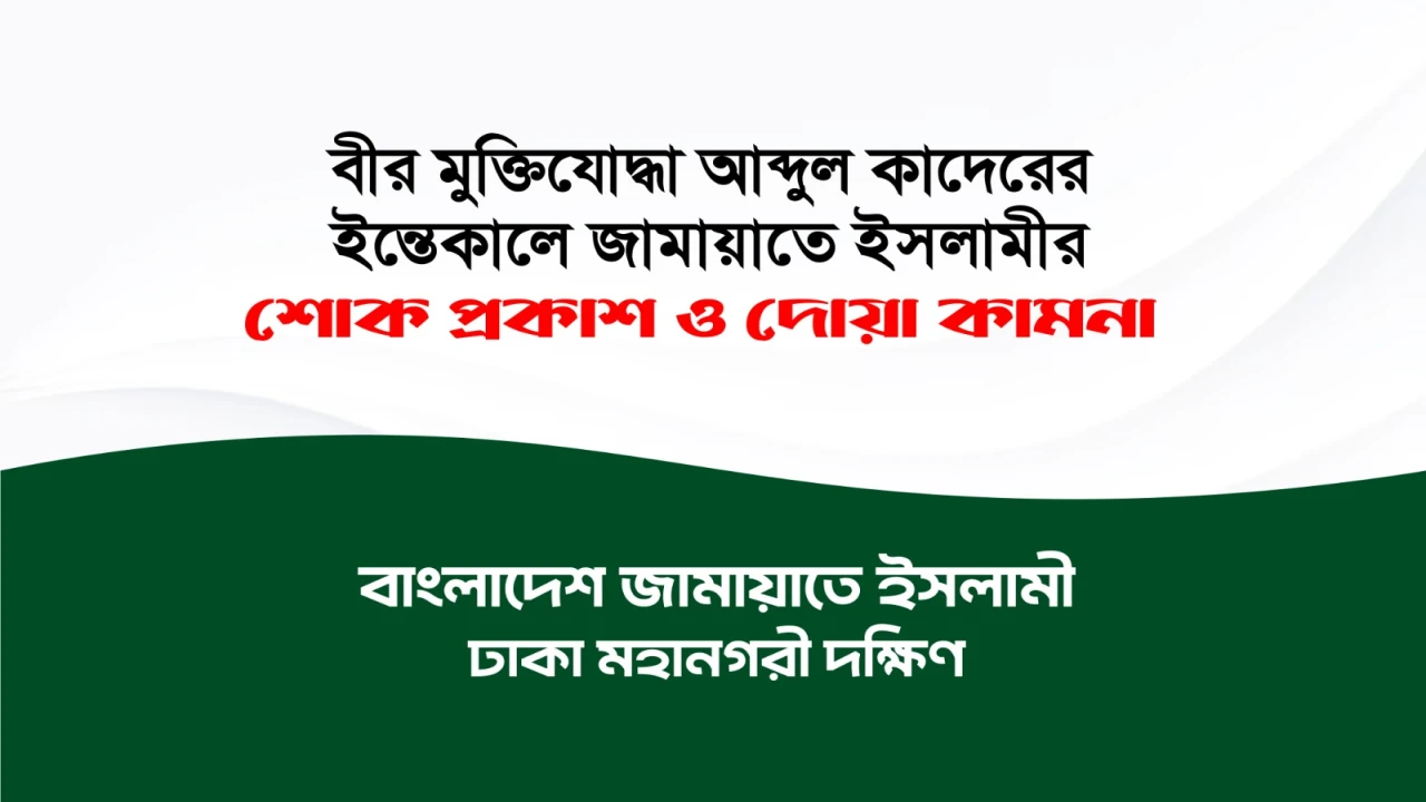 বীর মুক্তিযোদ্ধা আব্দুল কাদেরের ইন্তেকালে জামায়াতে ইসলামীর শোক প্রকাশ ও দোয়া কামনা 