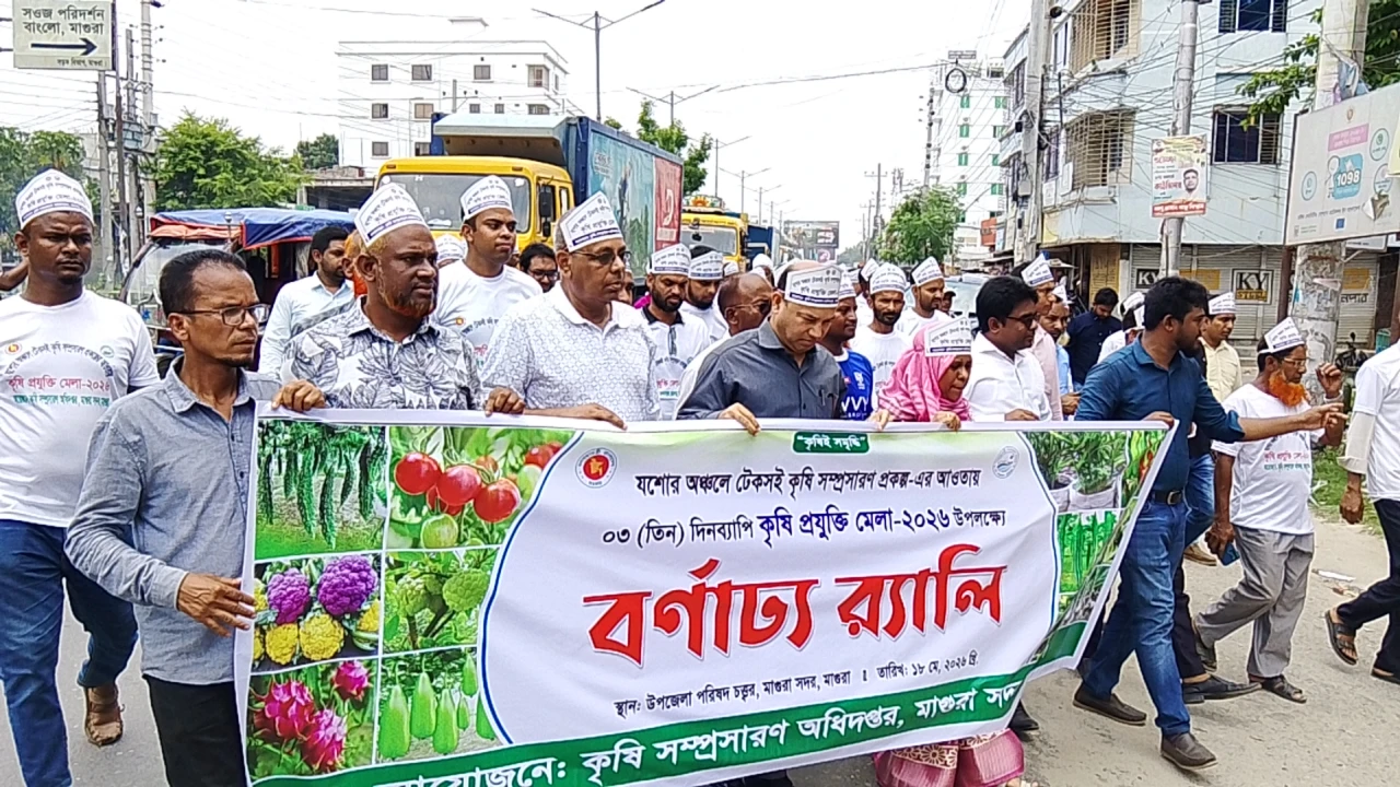 মাগুরায় তিন দিনব্যাপী কৃষি প্রযুক্তি মেলা শুরু 