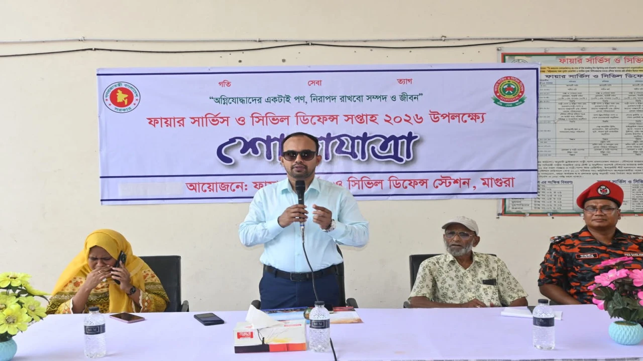 মাগুরায় ফায়ার সার্ভিস ও সিভিল ডিফেন্স সপ্তাহ-২০২৬ উপলক্ষ্যে শোভাযাত্রা অনুষ্ঠিত 