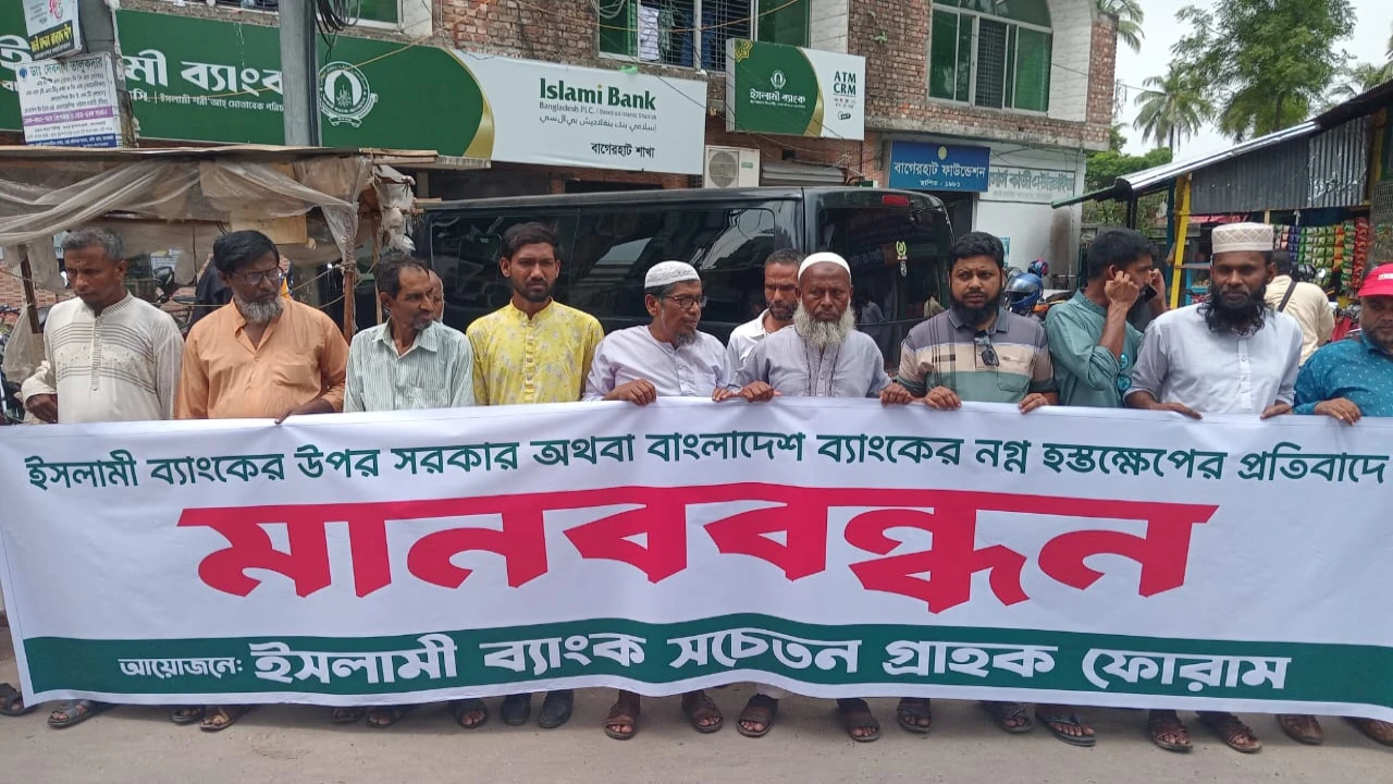 ইসলামী ব্যাংকের বিরুদ্ধে ষড়যন্ত্রের প্রতিবাদে সচেতন গ্রাহক ফোরামের মানববন্ধন