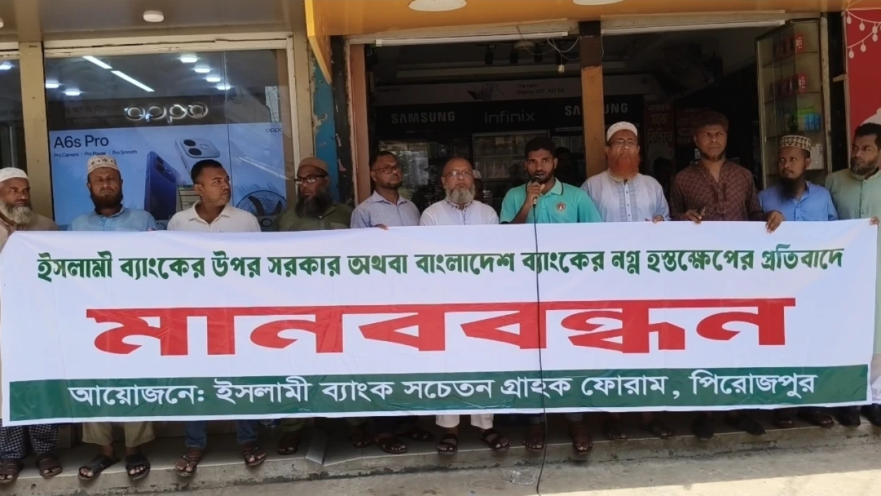 ‎ইসলামী ব্যাংকের পাচারকৃত টাকা ফেরত আনার দাবি ও পুলিশি হামলার প্রতিবাদে গ্রাহকদের মানববন্ধন
