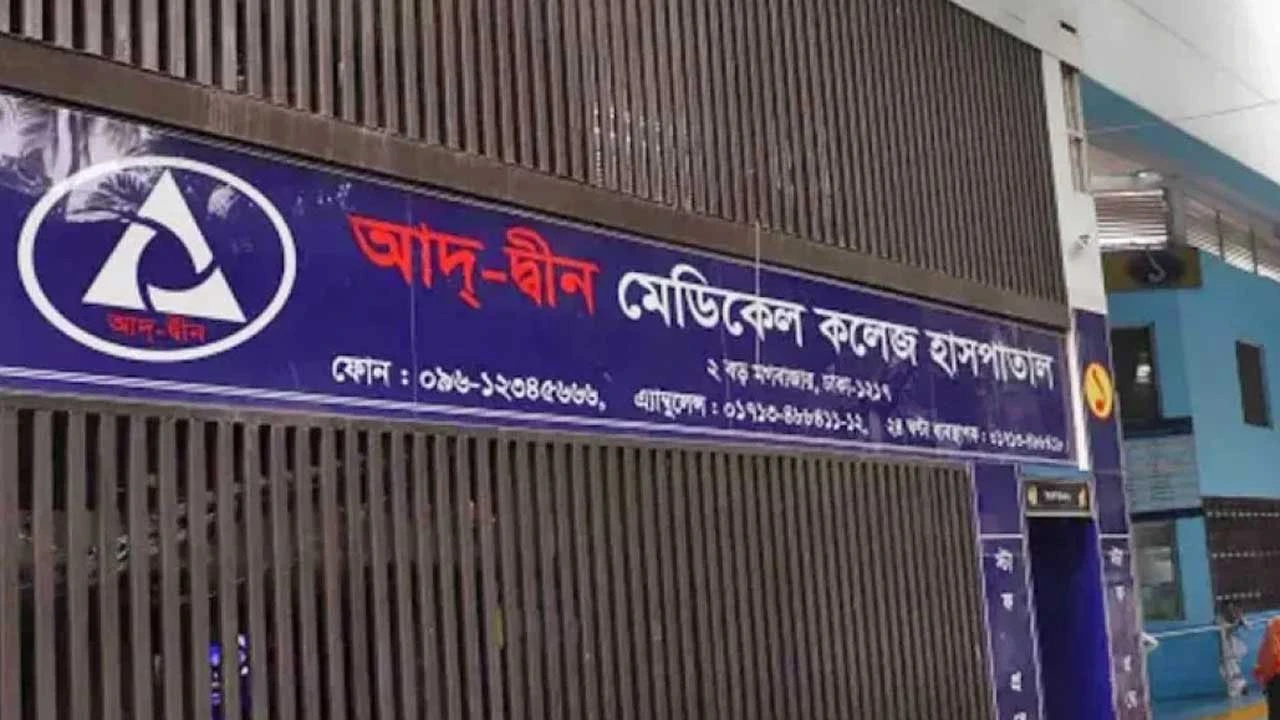 আদ-দ্বীনে ৬ নবজাতকের মৃত্যু: স্বাস্থ্যমন্ত্রীর কাছে তদন্ত প্রতিবেদন জমা