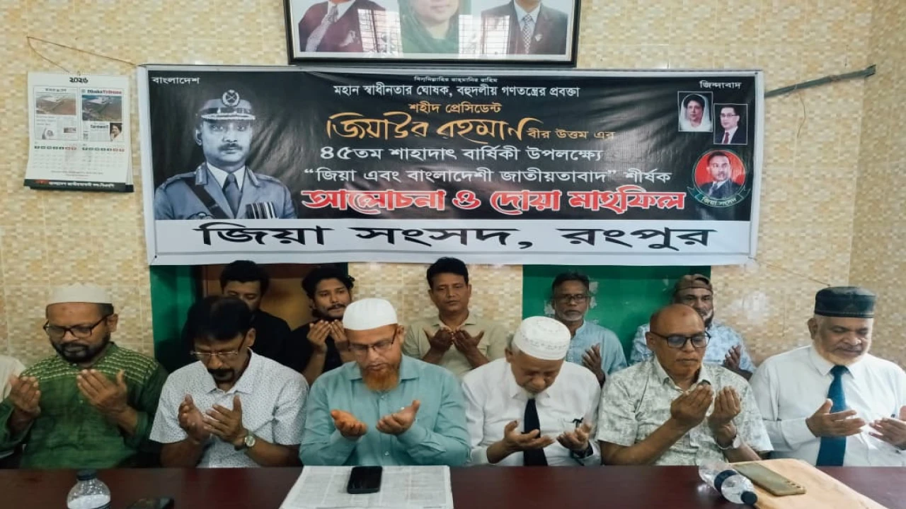 জিয়াউর রহমানের ৪৫তম শাহাদাতবার্ষিকী উপলক্ষে রংপুরে আলোচনা সভা ও দোয়া মাহফিল