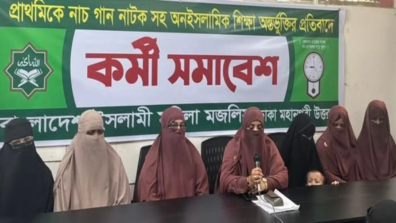 প্রাথমিকে নাচ-গান অন্তর্ভুক্তি: মহিলা মজলিসের প্রতিবাদ