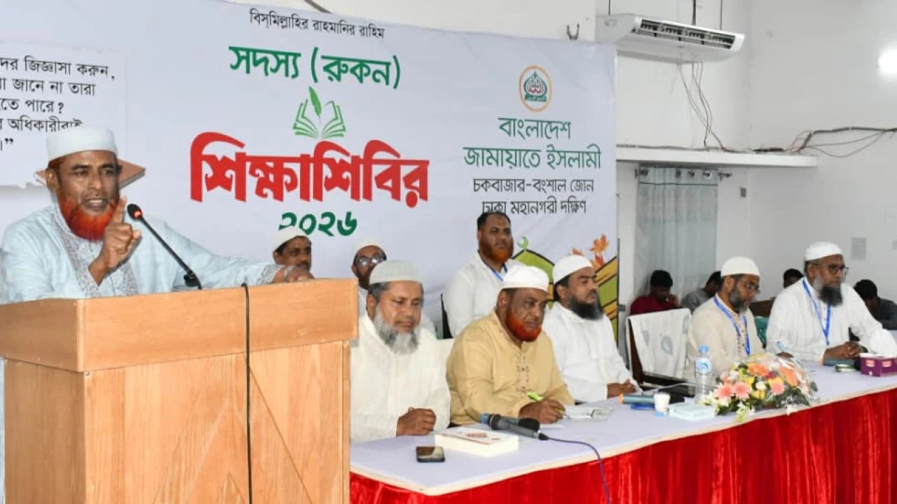 চকবাজার - বংশাল জোনের সদস্য (রুকন) শিক্ষা শিবির অনুষ্ঠিত 