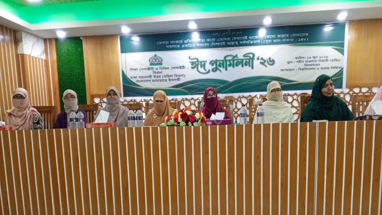 বিশ্ববিদ্যালয় ও কলেজ শিক্ষিকাদের নিয়ে মহিলা জামায়াতের ঈদ পুনর্মিলনী