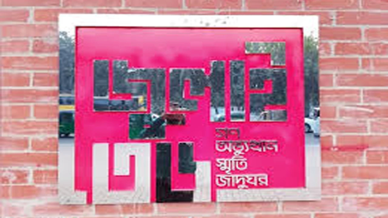 জুলাই স্মৃতি জাদুঘর জনগণের জন্য উন্মুক্ত করা এখন সময়ের দাবি!