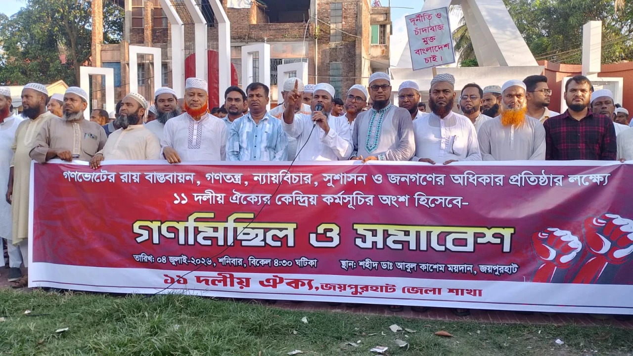 জয়পুরহাটে জামায়াত নেতৃত্বাধীন ১১ দলীয় ঐক্য জোটের গণমিছিল ও সমাবেশ