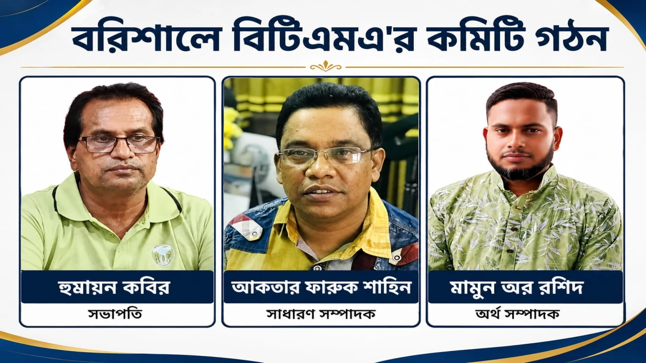 বিটিএমএ’র কমিটি গঠন : সভাপতি হুমায়ুন, সম্পাদক শাহিন, অর্থ সম্পাদক মামুন