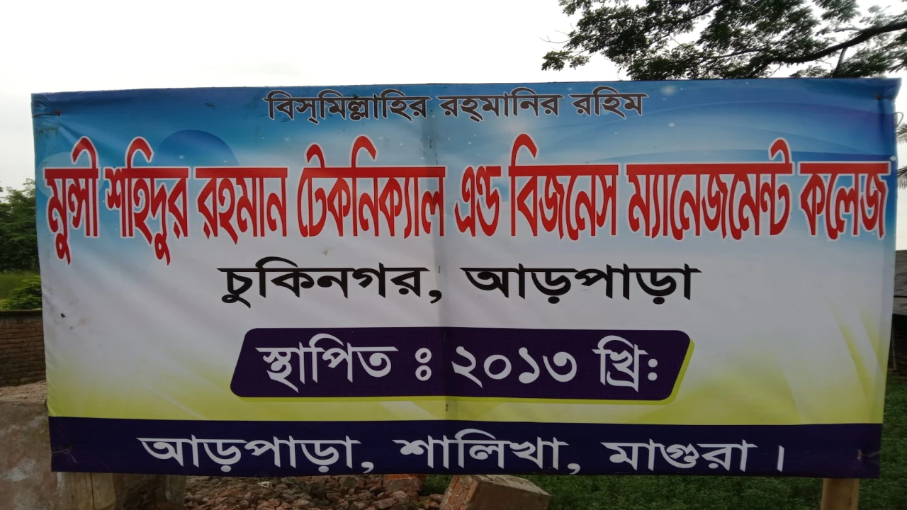 এমপিও চায় মুন্সী শহিদুর রহমান টেকনিক্যাল অ্যান্ড বিএম কলেজ