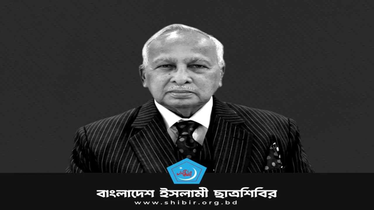 সাবেক স্পিকার ব্যারিস্টার জমির উদ্দিন সরকারের ইন্তেকালে ছাত্রশিবিরের শোক প্রকাশ