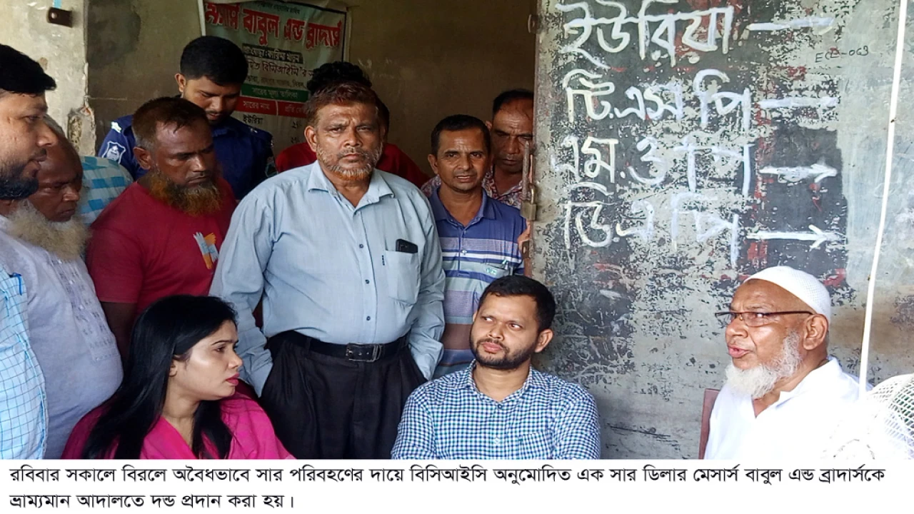 বিরলে অবৈধভাবে সার পরিবহণের দায়ে এক ডিলারকে ভ্রাম্যমান আদালতে দন্ড