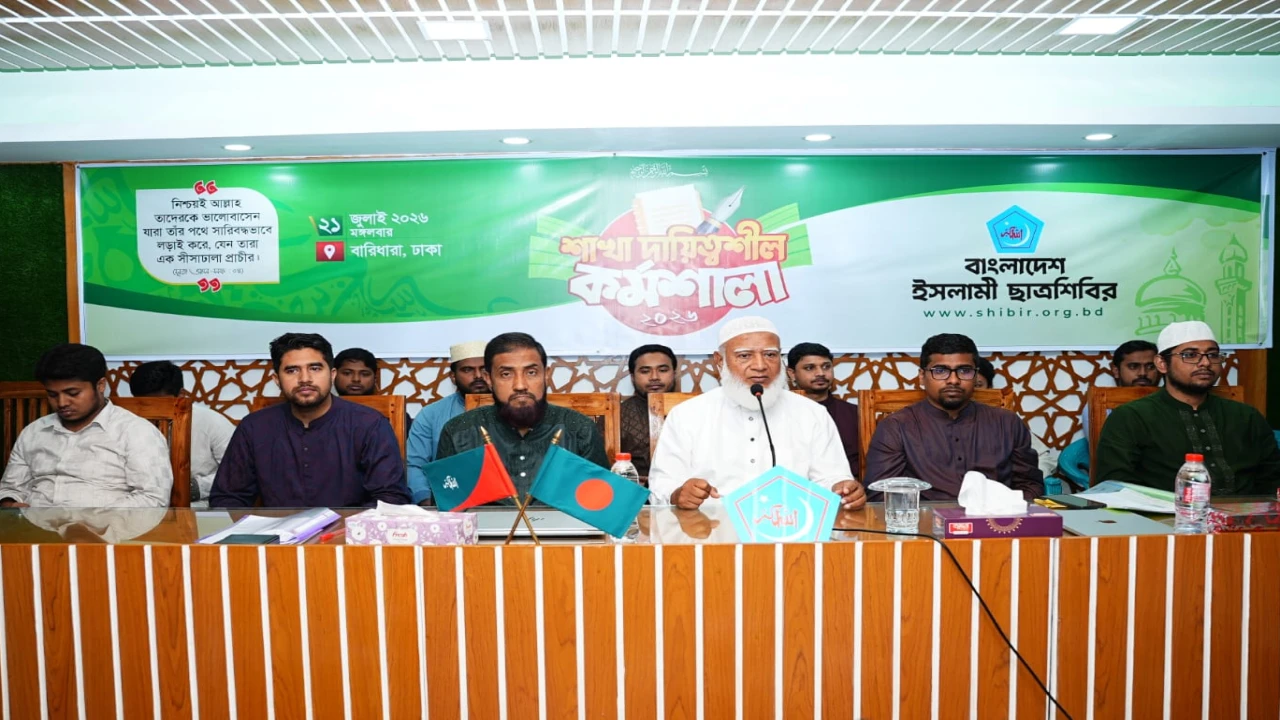 ছাত্রশিবিরের উদ্যোগে দিনব্যাপী শাখা দায়িত্বশীল কর্মশালা অনুষ্ঠিত