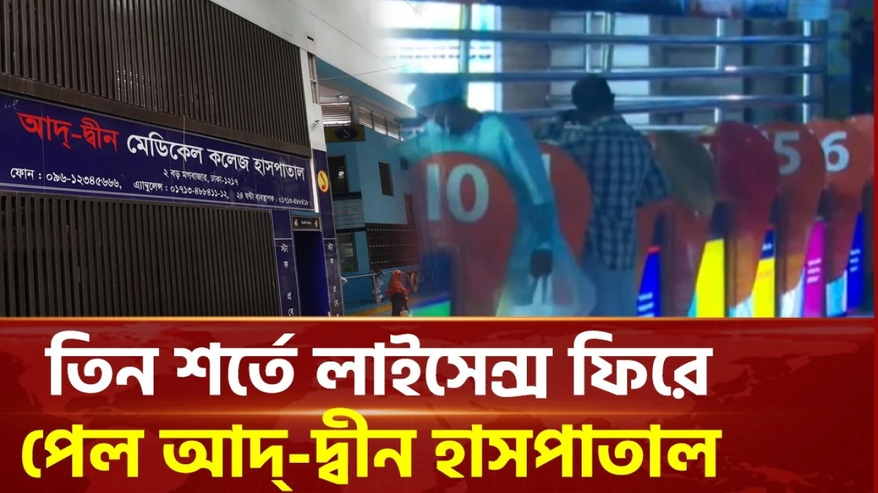 তিন শর্তে ফের লাইসেন্স পেল আদ্-দ্বীন হাস