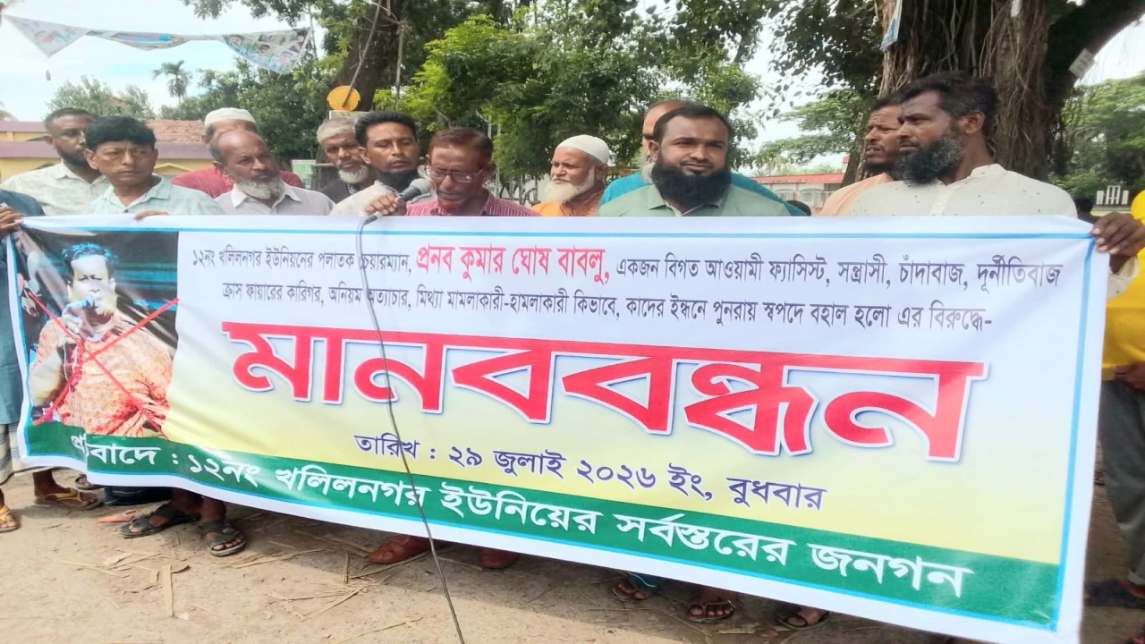 পুনরায় স্বপদে বহালকৃত চেয়ারম্যান প্রণব ঘোষ বাবলুর বিরুদ্ধে মানববন্ধন