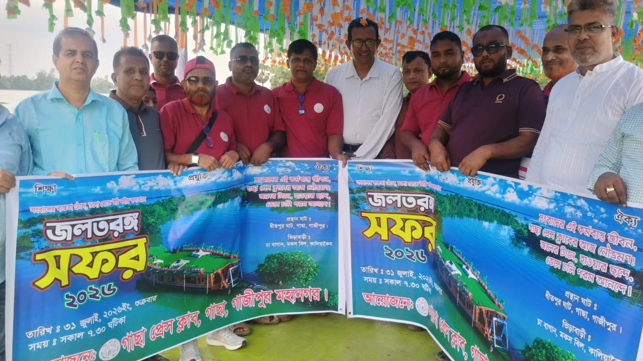 প্রকৃতির মাঝে গাছা প্রেস ক্লাবের জলতরঙ্গ