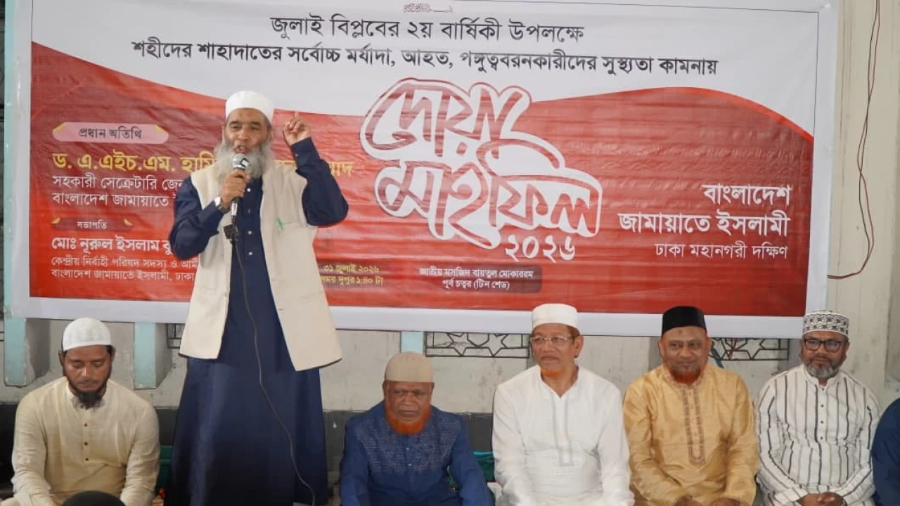 জুলাই বিপ্লবশহীদদের শাহাদাতের সর্বোচ্চ মর্যাদা, আহত ও পঙ্গুত্ববরণকারীদের সুস্থতা কামনায় দোয়া মাহফিল