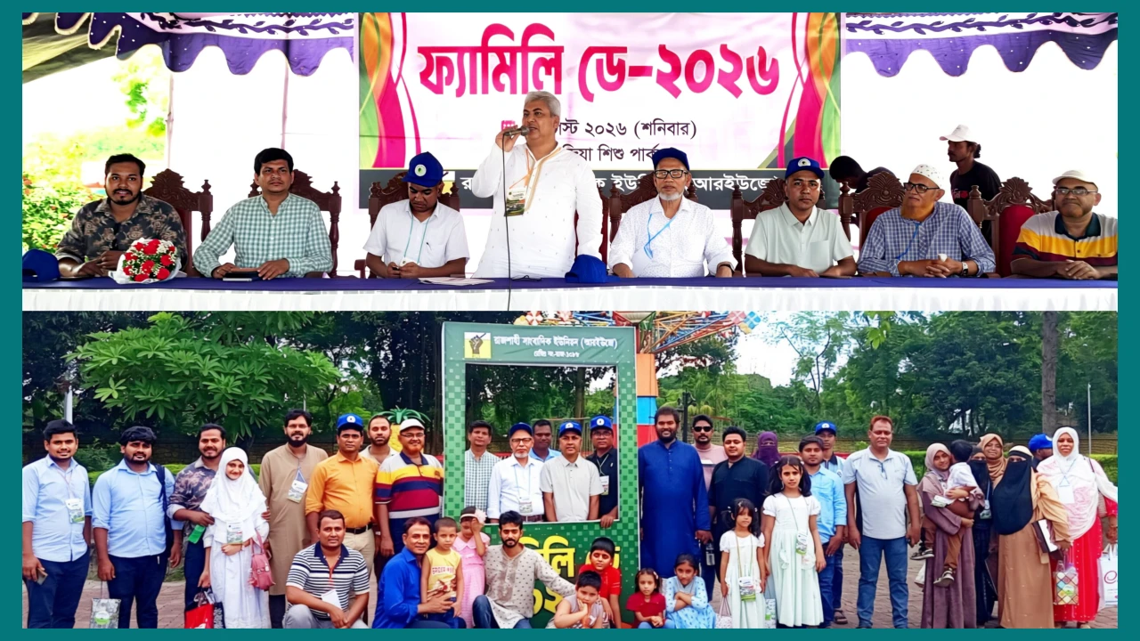 পরিবারের নামে একদিন, নানা আয়োজনে রাজশাহী সাংবাদিক ইউনিয়নের ফ্যামিলি ডে-২০২৬ অনুষ্ঠিত