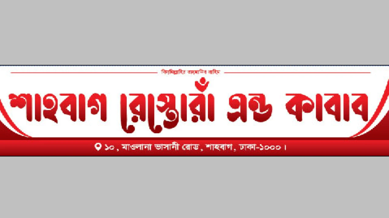 শাহবাগে শুভ উদ্বোধন হলো শাহবাগ রেস্তোরাঁ এন্ড কাবাব