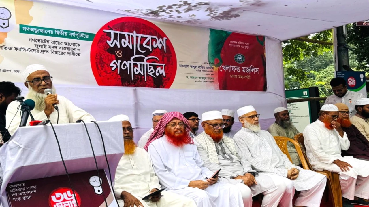 জুলাই গণঅভ্যুত্থানের ২য় বার্ষিকী উপলক্ষে রাজধানীতে খেলাফত মজলিসের সমাবেশ ও গণমিছিল