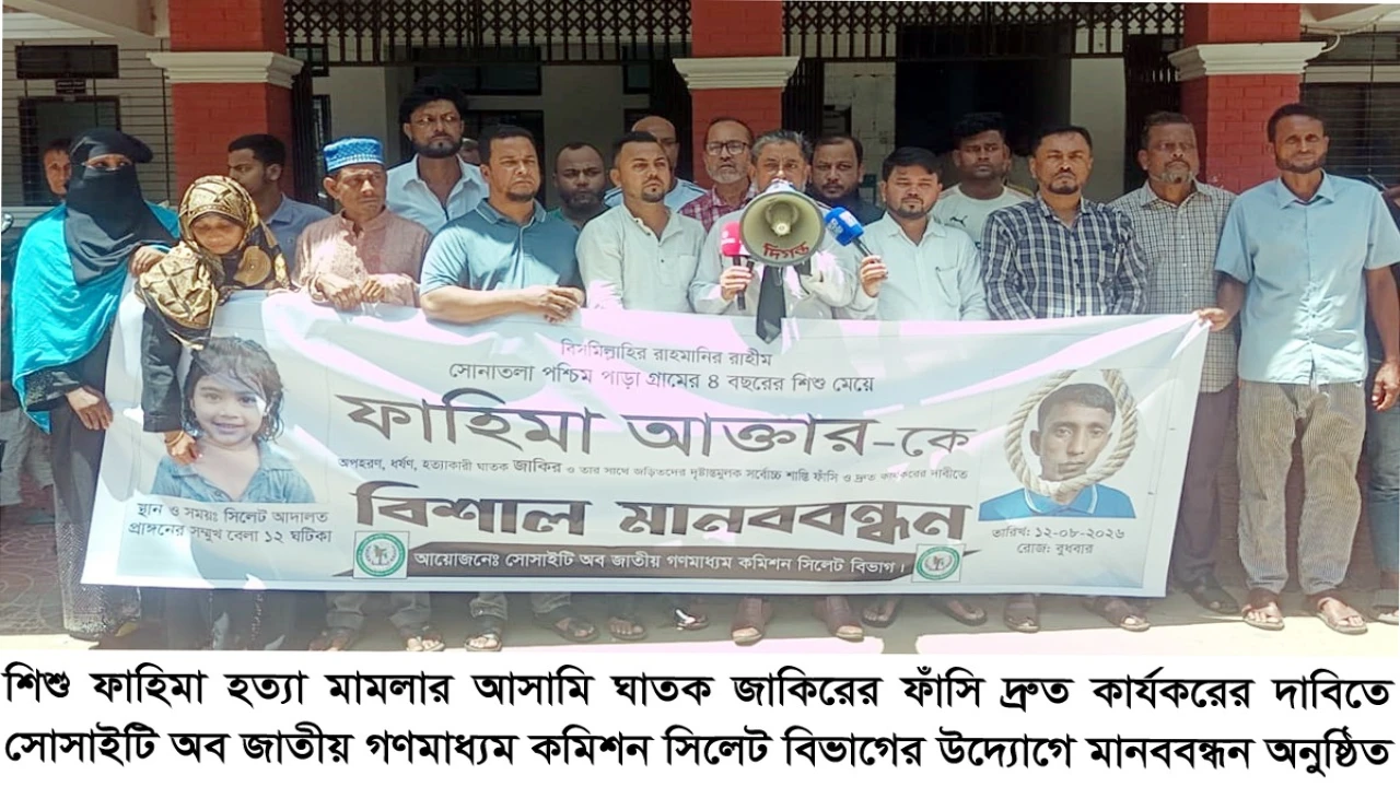 ‎শিশু ফাহিমা হত্যা: ‎ঘাতক জাকিরের ফাঁসি দ্রুত কার্যকরের দাবিতে সোসাইটি অব জাতীয় গণমাধ্যম কমিশন সিলেট বিভাগের মানববন্ধন