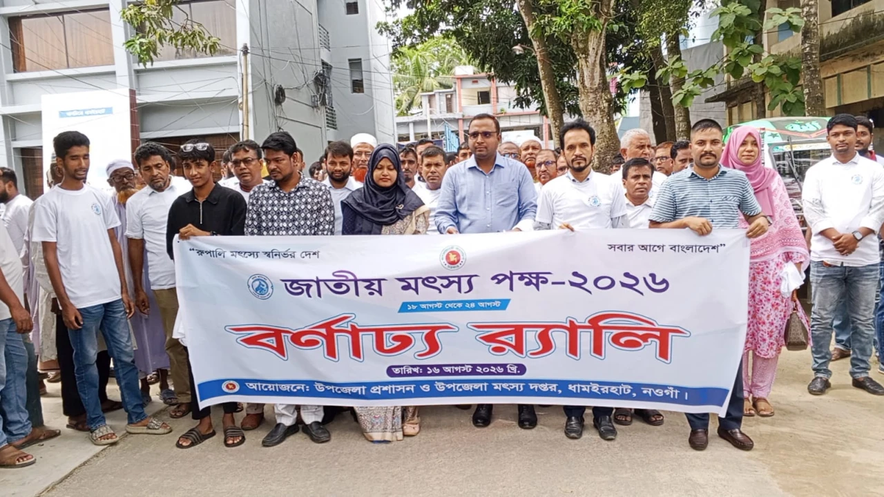 ধামইরহাটে জাতীয় মৎস্য পক্ষের বর্ণাঢ্য আয়োজন, পুরস্কৃত শ্রেষ্ঠ মৎস্যচাষিরা