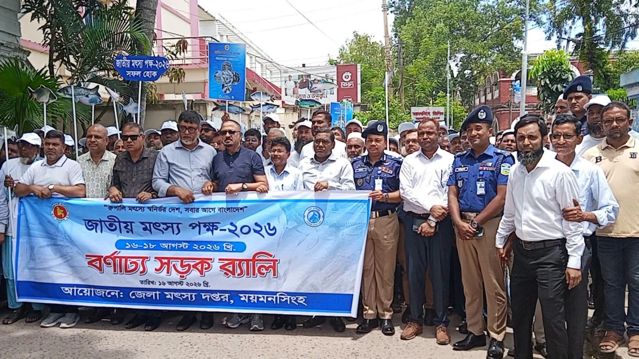 জাতীয় মৎস্য পক্ষ ২০২৬ উপলক্ষে ময়মনসিংহে বর্ণাঢ্য র‍্যালি ও আলোচনা সভা 
