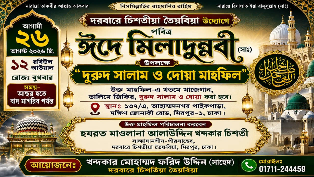 মিরপুরে ২৬ আগস্ট ঈদে মিলাদুন্নবী উপলক্ষে ‘দুরূদ সালাম ও দোয়া মাহফিল’