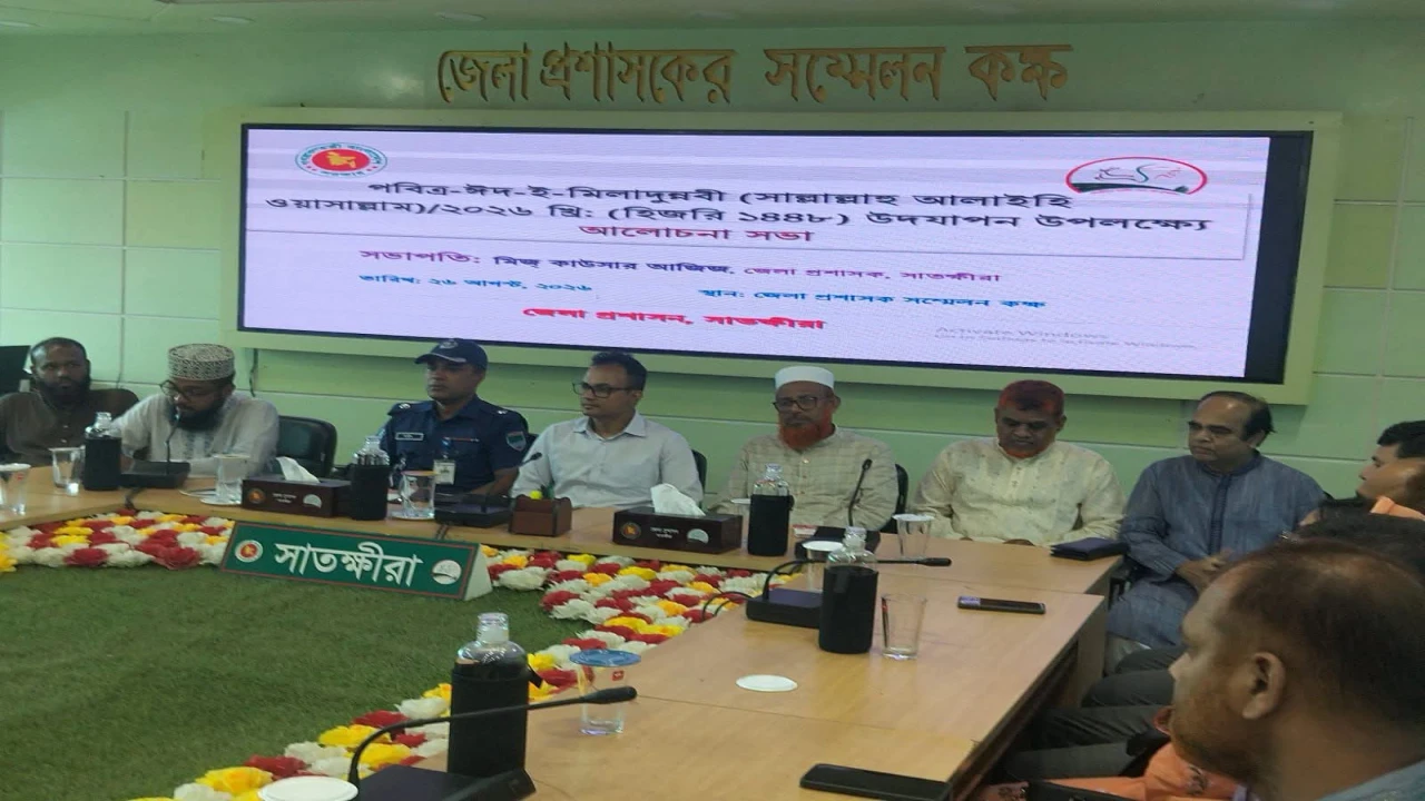 সাতক্ষীরা জেলা প্রশাসনের উদ্যোগে ঈদে মিলাদুন্নবী উদযাপন