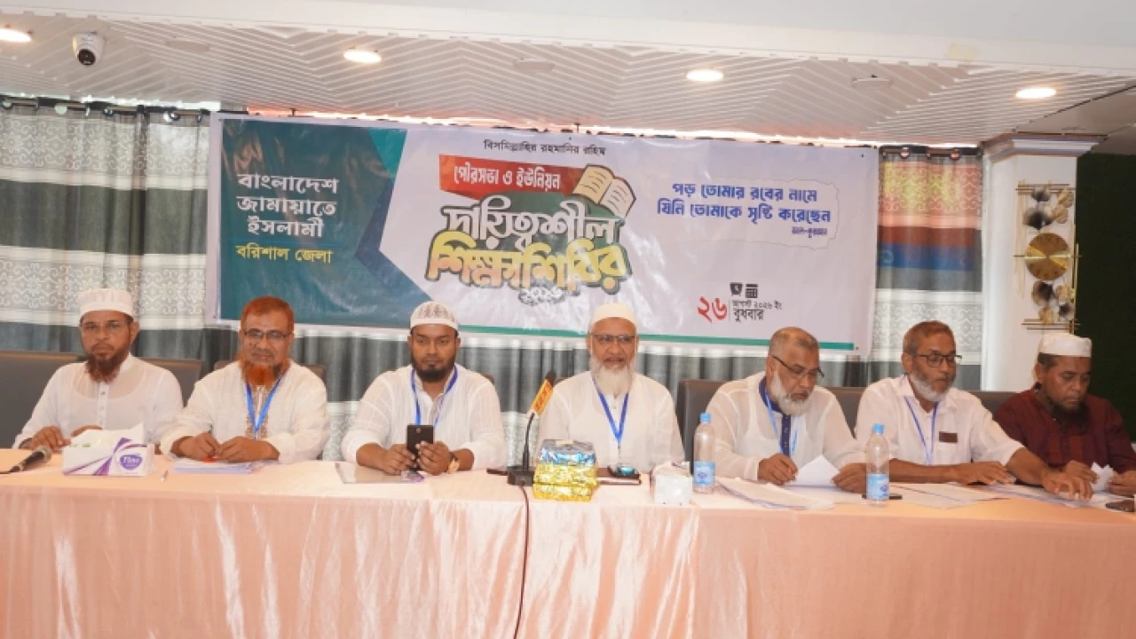 বরিশাল জেলা জামায়াতের দায়িত্বশীল শিক্ষা শিবির অনুষ্ঠিত 