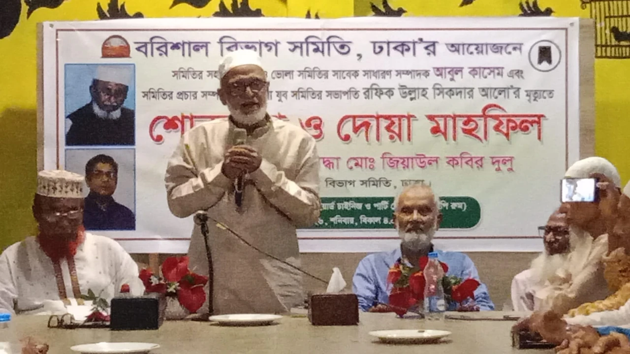 বরিশাল বিভাগ সমিতি, ঢাকার সহ-সভাপতি আবুল কাসেম এবং প্রচার সম্পাদক রফিকউল্লাহ সিকদার আলো'র মৃত্যুতে শোকসভা অনুষ্ঠিত