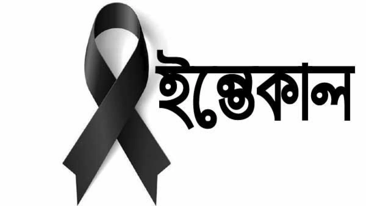 সম্পাদক প্রকাশক ও কবি মাসুম বিল্লাহ্'র রত্মগর্ভা মাতার ইন্তেকাল 