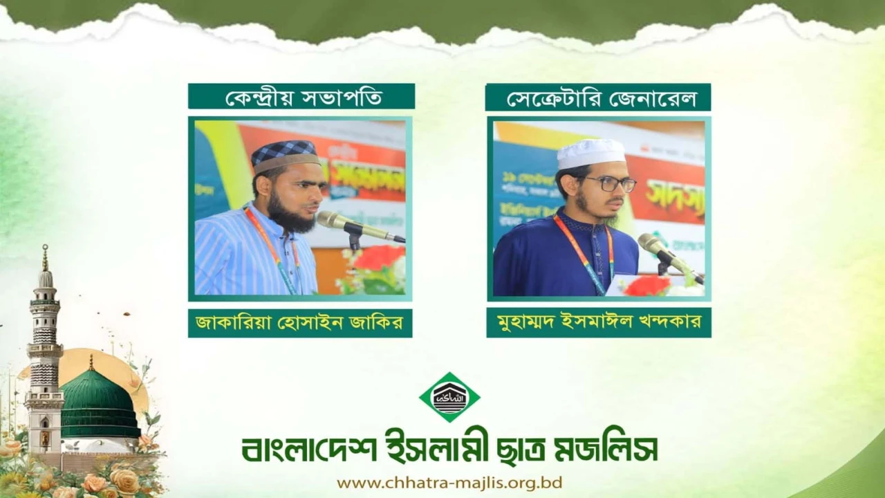 ছাত্র মজলিসের কেন্দ্রীয় সভাপতি জাকারিয়া, সেক্রেটারি জেনারেল ইসমাঈল
