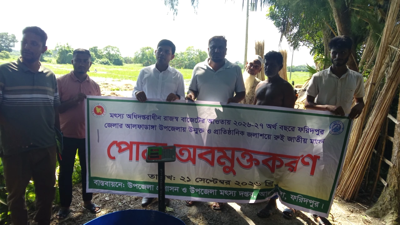 আলফাডাঙ্গায় মুক্ত জলাশয়ে রুই মাছের পোনা অবমুক্ত