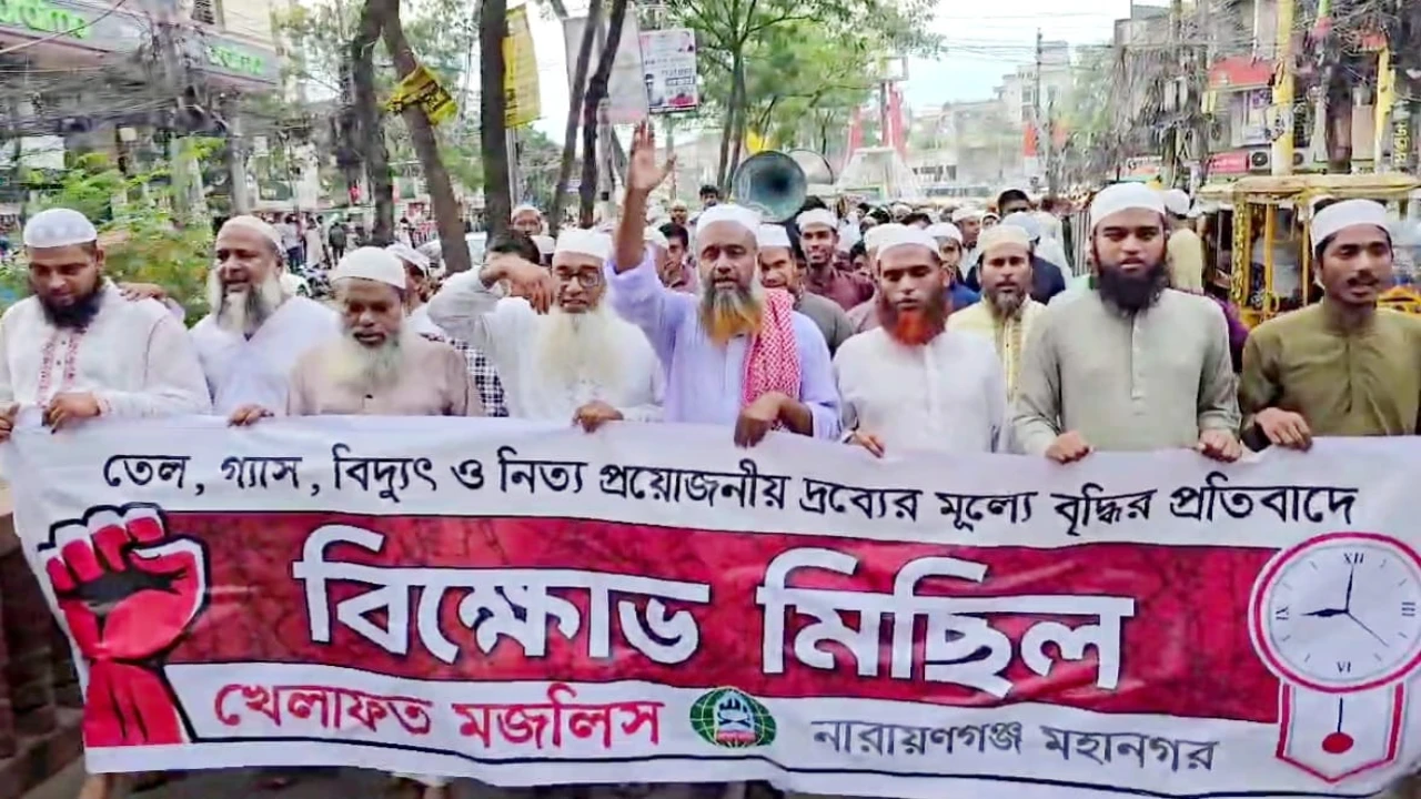 জ্বালানি তেলের মূল্যবৃদ্ধির প্রতিবাদে নারায়ণগঞ্জে খেলাফত মজলিসের বিক্ষোভ মিছিল