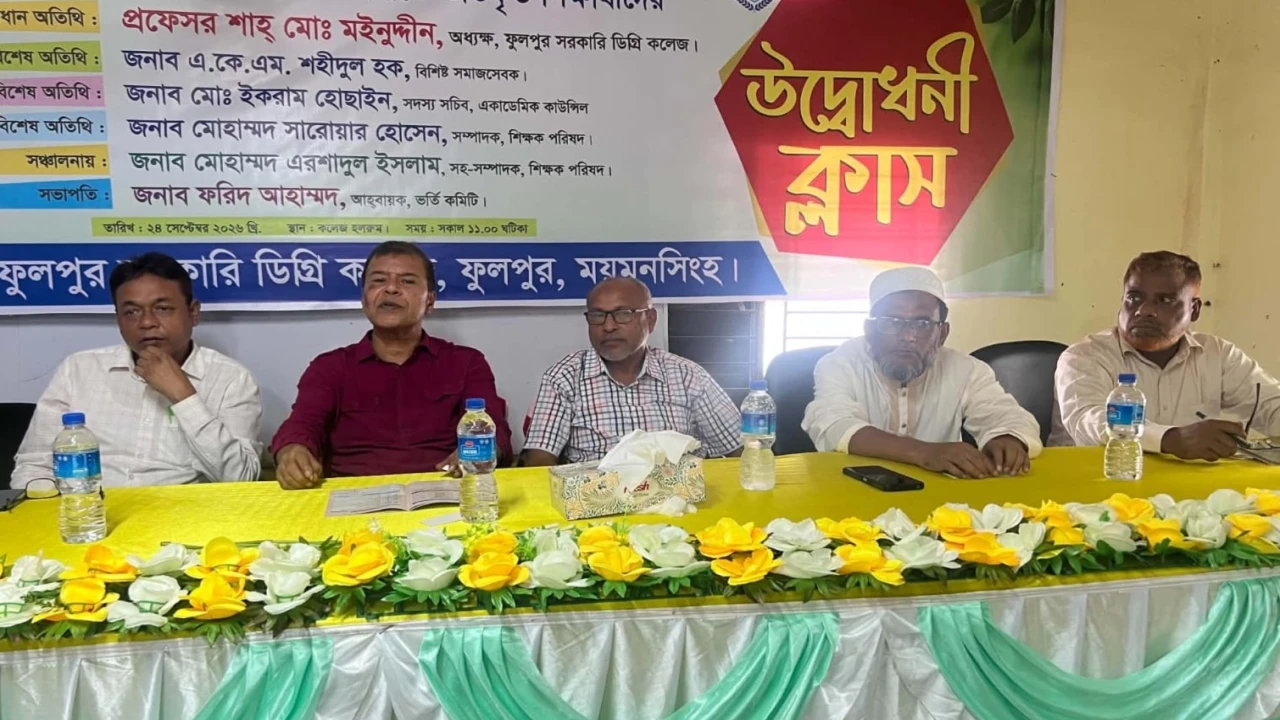 ফুলপুর সরকারি ডিগ্রি কলেজে নবীন বরণ অনুষ্ঠিত