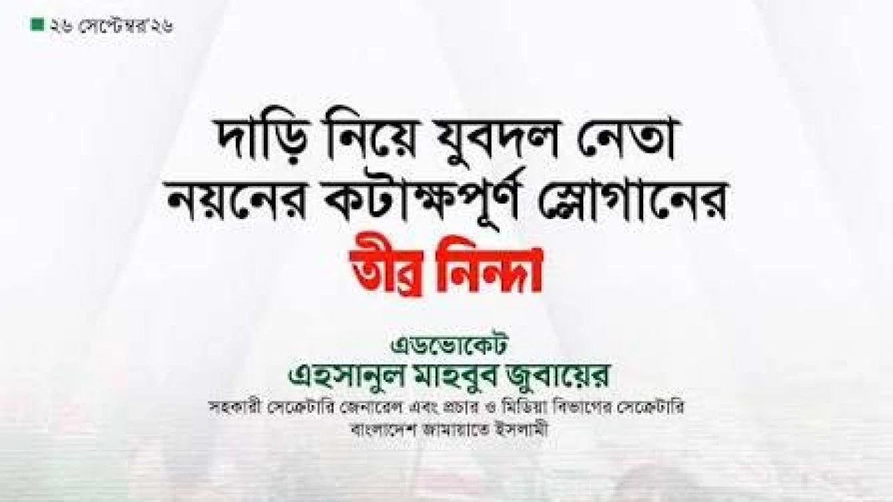 দাড়ি নিয়ে যুবদল নেতা নয়নের কটাক্ষপূর্ণ স্লোগানের তীব্র নিন্দা এডভোকেট জুবায়েরের
