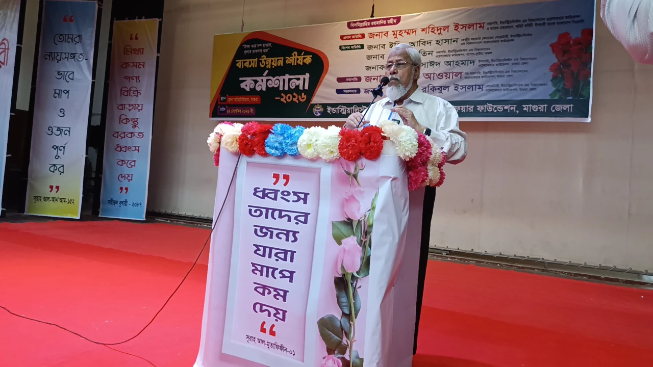 মাগুরায় ইন্ডাস্ট্রিয়ালিস্টস এন্ড বিজনেসমেন ওয়েলফেয়ার ফাউন্ডেশনের ব্যবসা উন্নয়ন শীর্ষক কর্মশালা