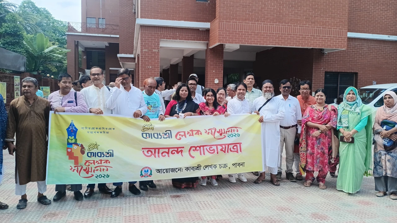 পাবনায় দিনব্যাপী বর্ণাঢ্য আয়োজনে পালিত হলো ৪র্থ কাব্যশ্রী লেখক সম্মেলন 