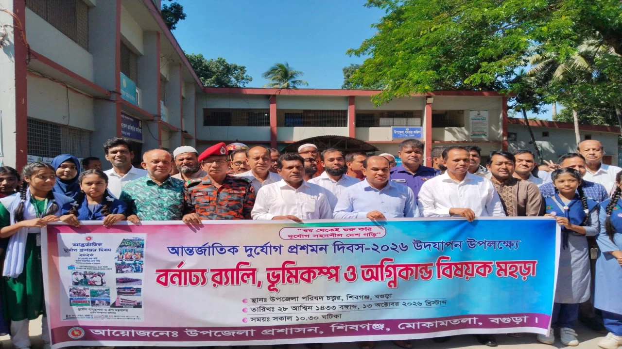শিবগঞ্জে আন্তর্জাতিক দুর্যোগ প্রশমন দিবস পালিত